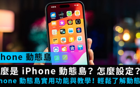【灵动岛】iPhone 动态岛是什么？怎么设定？实用功能与教学