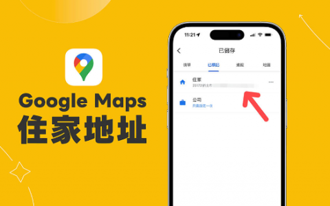 Google Map 住家地址新增与更改教学，让你快速导航回家！