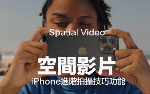 iPhone 15 Pro空间影片如何设定？ 教你拍摄Vision Pro 3D影片技巧