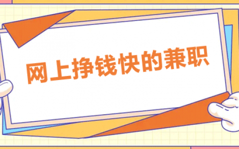 网上赚钱日结工资正规（推荐几款在家可以赚钱的兼职副业）