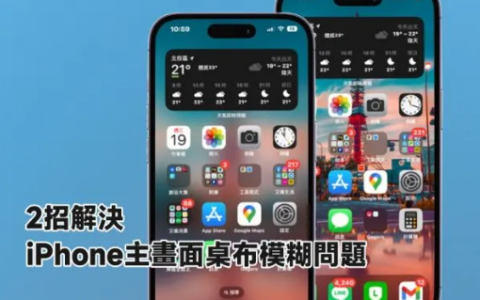 2招解决iPhone主画面墙纸模糊问题，关掉「他」就清楚了！