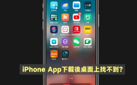 iPhone App下载后桌面上找不到，怎么办？设置改一下就好