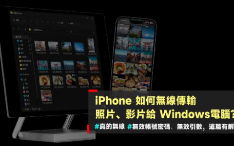 iPhone 如何无线传输照片、影片到Windows电脑？