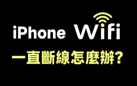 6招解决iPhone WiFi一直断线、不稳的问题