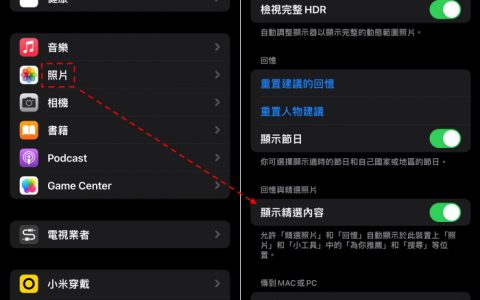 iPhone 如何关闭照片「精选内容」？ 不要一直跑出旧照片！