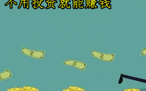 不用投资就能赚钱，网上不用投资就能赚钱的方法
