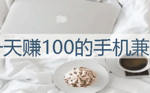 网上怎么赚钱一天100（一天赚100的手机兼职）