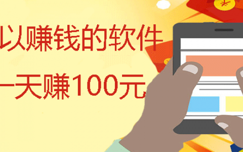 可以赚钱的软件一天赚100元：分享零投资一天赚100的软件
