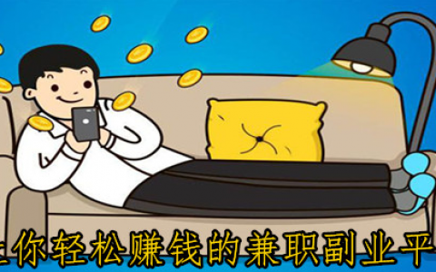 做什么兼职副业软件赚钱，让你轻松赚钱的兼职副业平台了解下