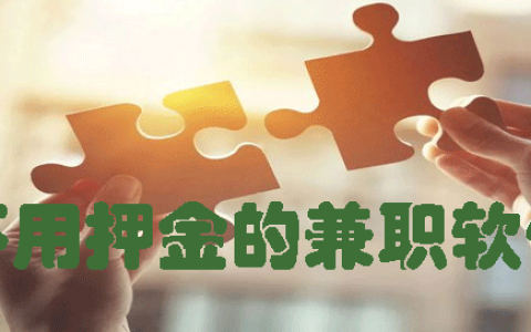 不用押金的兼职软件有哪些？（免费兼职平台不收押金不收会费）