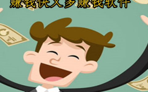 手机上哪个软件赚钱快又多，分享3款赚钱快又多赚钱软件