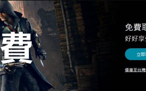 《刺客信条：枭雄》标准版于UBisoft限时免费提供永久取得