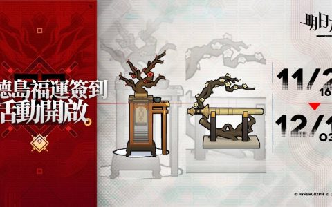 《明日方舟》Side Story「登临意」开启 释出「重岳」等全新干员及限定寻访活动