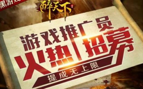 游戏推广员是怎么实现盈利的(游戏推广员是做什么的)