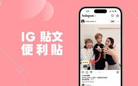 IG 贴文便利贴怎么用？ 新功能让你在贴文和 Reels 新增便利贴