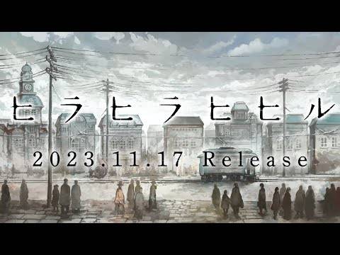 ANIPLEX.EXE『ヒラヒラヒヒル』PV