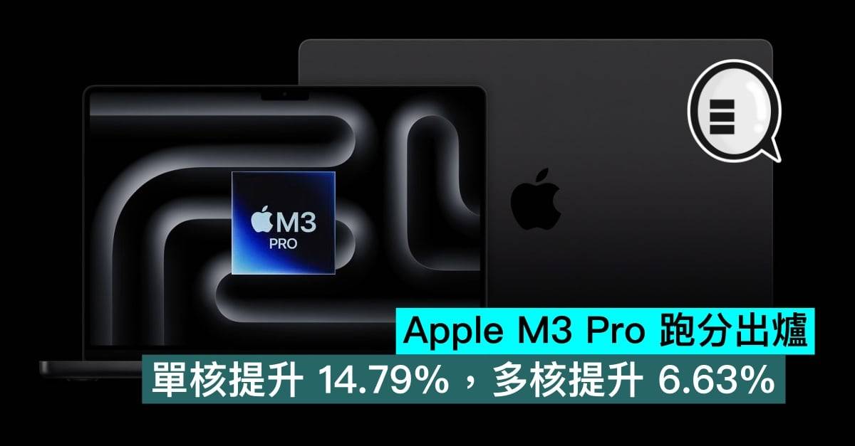 Apple M3 Pro 跑分出炉，单核提升 14.79%，多核提升 6.63%