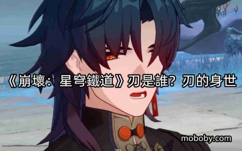 《崩坏：星穹铁道》刃是谁？ 刃的身世