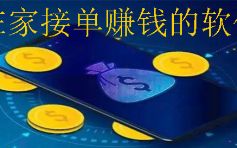 在家接单赚钱的软件：免费的正规接单赚钱平台