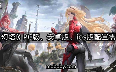 《幻塔》PC版、安卓版、ios版配置需求