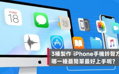 3种制作iPhone手机铃声方式，哪一种最简单最好上手呢？