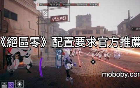 《绝区零》配置要求官方推荐