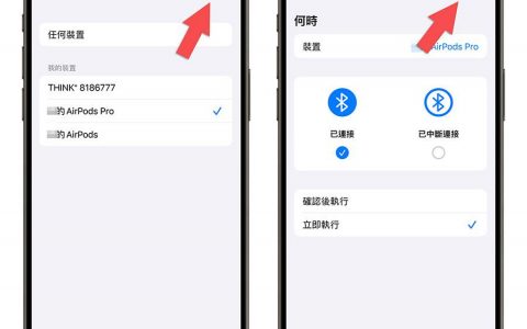 AirPods 戴上就自动播音乐！ 教你 iPhone 捷径控制蓝牙进阶小技巧