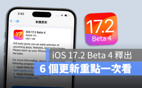 iOS 17 Beta 4 释出，带你了解6 个更新的重点内容