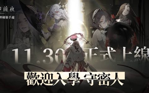 《忘却前夜 Morimens》今日正式上线 入学体验颠覆式二次元克系手游