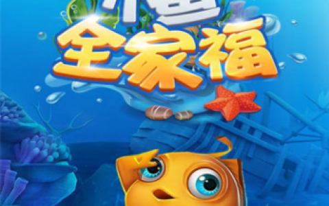 小鱼全家福游戏赚钱是真的吗？小鱼全家福能提现吗？攻略分享