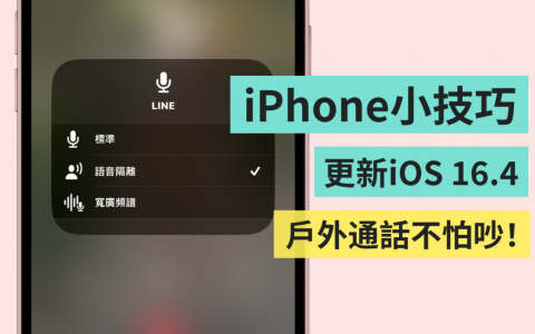 爱用 iPhone 讲电话但怕外面太吵？ 教你一招开启' 语音隔离 '提升通话质量