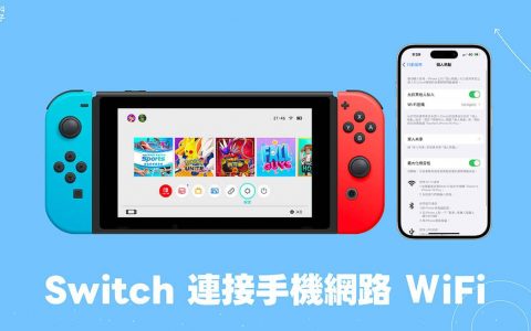 Switch 连手机网络教学，简单 2 步骤让 Switch 连接个人 WiFi 热点