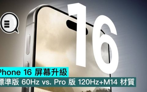 iPhone 16 屏幕升级：标准版 60Hz vs. Pro 版 120Hz+M14 材质
