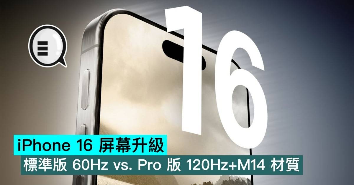 iPhone 16 屏幕升级：标准版 60Hz vs. Pro 版 120Hz+M14 材质