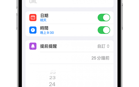 iPhone 提醒事项「提前提醒」闹钟功能可提早通知你待办事项