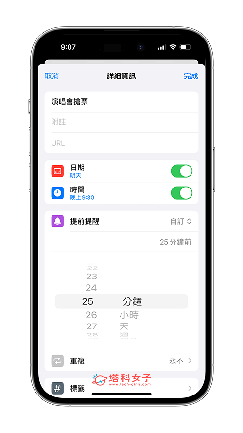 iPhone 提醒事项「提前提醒」闹钟功能可提早通知你待办事项 （iOS17）