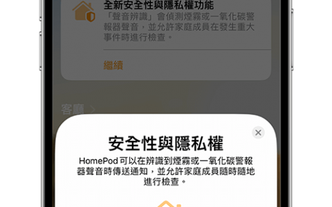 HomePod 声音辨识可侦测家中烟雾警报器声音并传送通知
