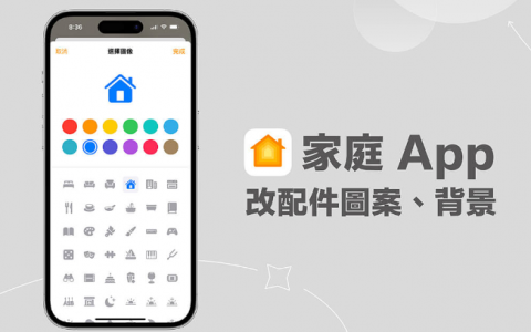 iPhone 家庭App 设备配件图案、情境图示、家庭背景图片更改教学