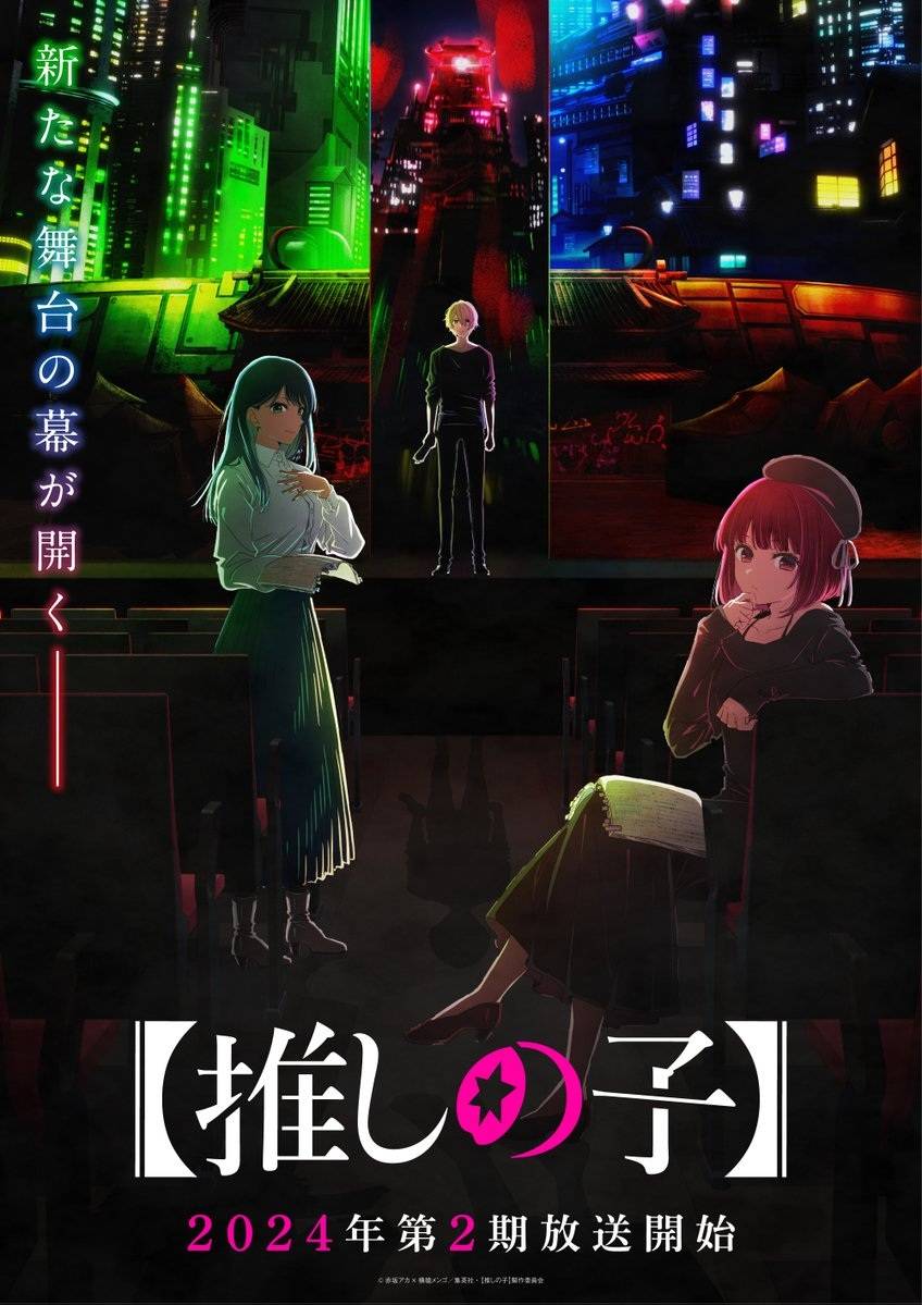 新的“舞台”拉开序幕！ 《【我推的孩子】》第二季释出前导视觉海报 将于2024年内开播！