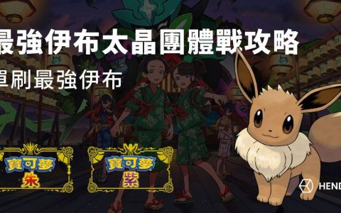 【宝可梦朱紫】最强伊布太晶团体战攻略，单刷最强伊布