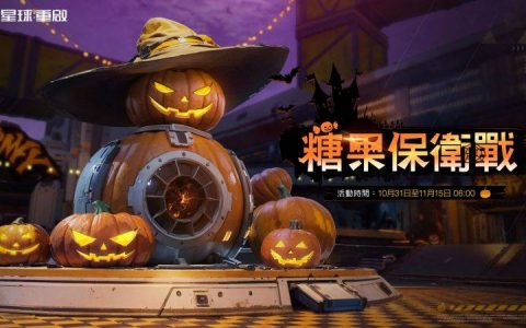 《星球：重启》万圣之夜开跑 连续“捣蛋打卡”万圣节外观免费送！