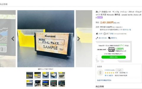 Konami未发售FC游戏卡带惊现拍卖网站，成交价240万日元引热议