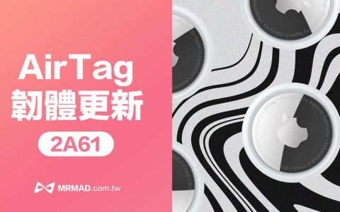 Apple替AirTag释出2A61固件更新，采用分批推送与内容解析