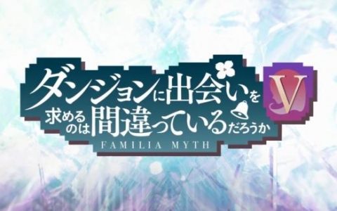 《在地下城寻求邂逅是否搞错了什么》 公布第5季先导PV