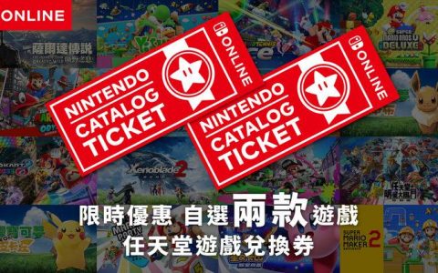 【Switch】福利再临！ 限时推出“游戏兑换券”贩售时间至明年1月7日！