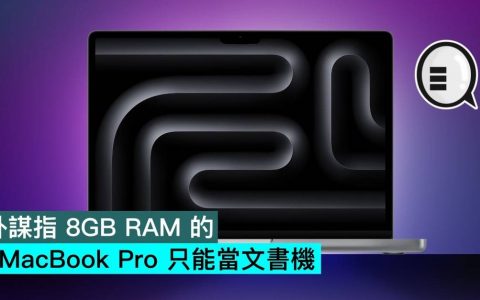 8GB RAM 的 MacBook Pro 只能当文字处理机