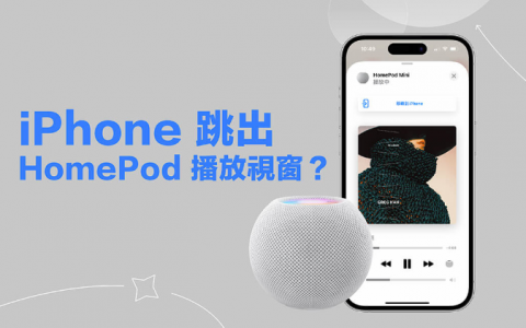 iPhone 靠近HomePod 出现播放视窗或音乐被移转？关闭此功能解决！