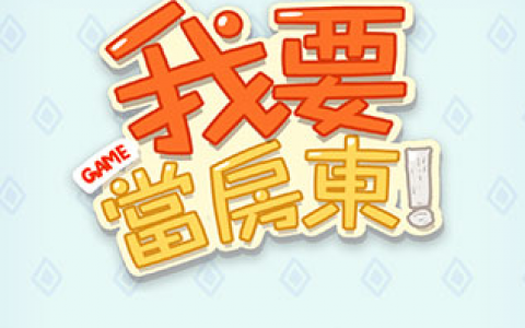 我要当房东游戏真的能赚钱吗？我要当房东能提现吗？攻略分享