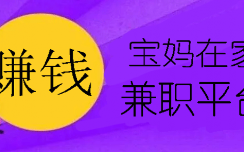 宝妈在家做什么可以挣钱呢？适合宝妈在家兼职赚钱日结APP