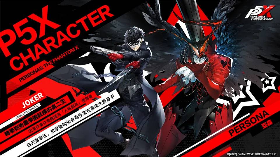 原作心之怪盗团长-Joker将于P5X帅气登场助战！